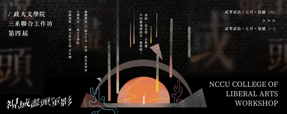 114年文學院三系聯合工作坊
